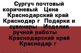 Сургуч почтовый коричневый › Цена ­ 275 - Краснодарский край, Краснодар г. Подарки и сувениры » Изделия ручной работы   . Краснодарский край,Краснодар г.